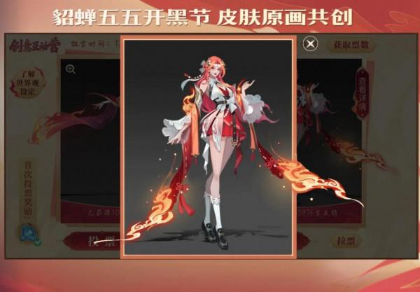 貂蟬又迎來新面板啦！大家快去為喜歡的方案投票吧