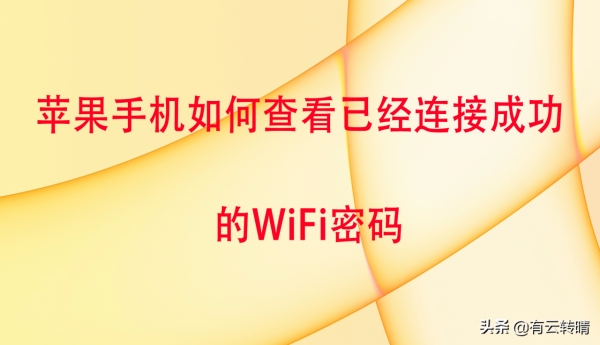 蘋果手機在忘記WiFi密碼的情況下如何檢視WiFi密碼？