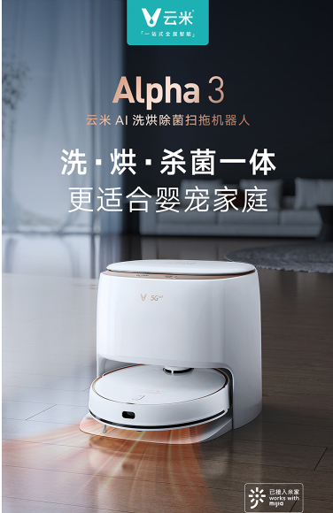 新品上市｜雲米Alpha3掃地機器人全新登場，幾大亮點搶先看