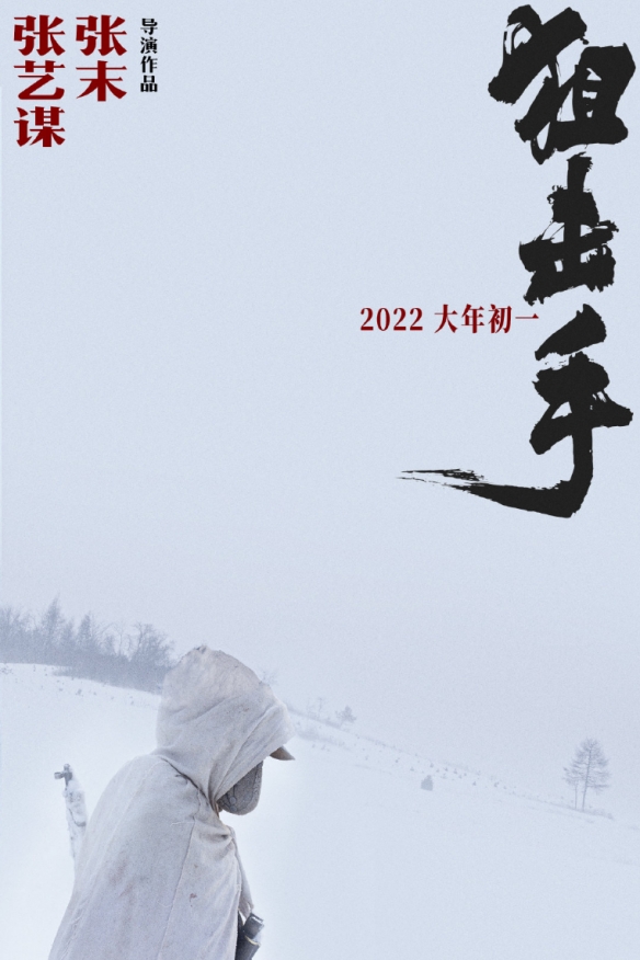 張藝謀導演新作《狙擊手》排片上漲 票房突破2億元