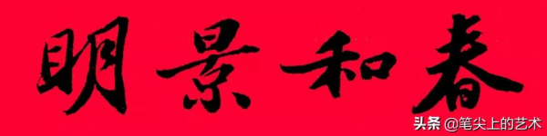 2022虎年蘇東坡行書集字春聯，附橫批