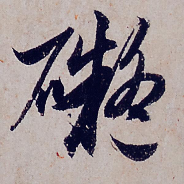 趙孟頫行書《般若波羅蜜多心經》部分字型放大，這才是真正的書法