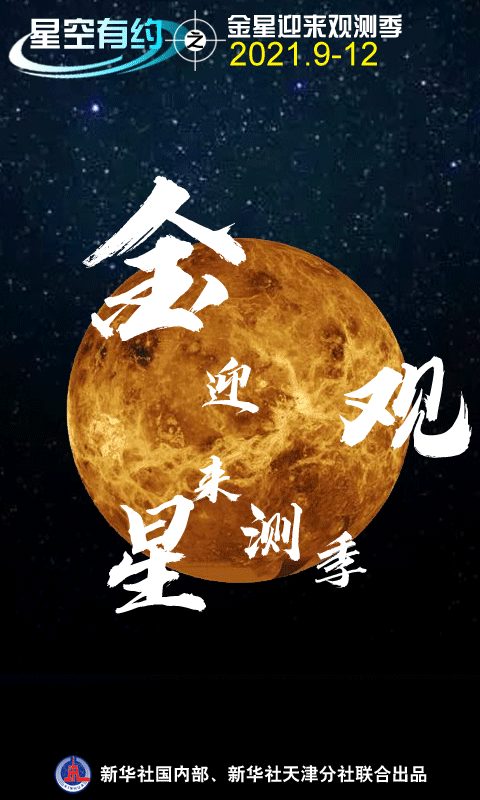 星空有約|金星迎來觀測季,12月4日將達全年最亮 星空有約|金星迎來觀測季,12月4日將達全年最亮
