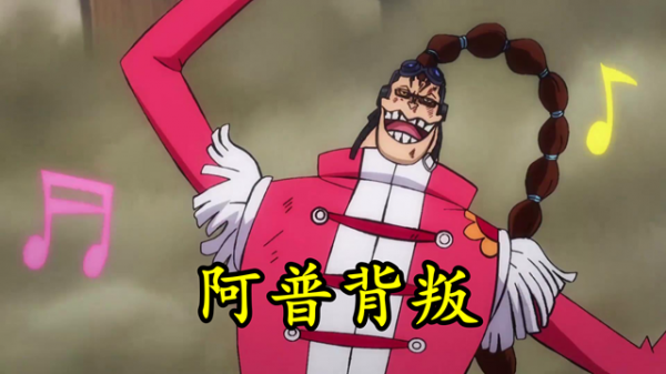 海賊王1030：阿普背叛凱多，勘十郎欲同歸於盡，基德和羅覺醒