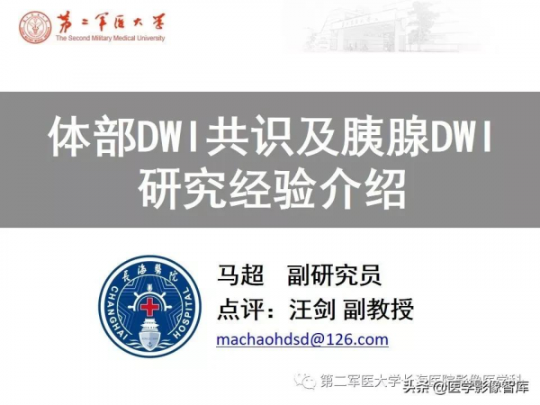 體部DWI共識及胰腺DWI研究經驗介紹