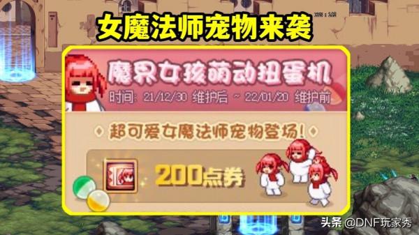 DNF：3大魔法師萌寵，可免費抽10次，保底180R能圓夢