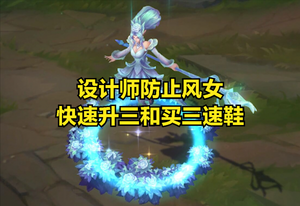 設計師還在嘴硬？強行削弱上單風女，只為證明賞金機制沒有問題？