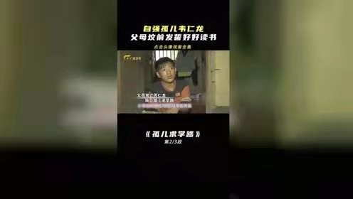 707分考上北大，父母雙亡靠撿廢品為生，他在墳前發誓好好學習