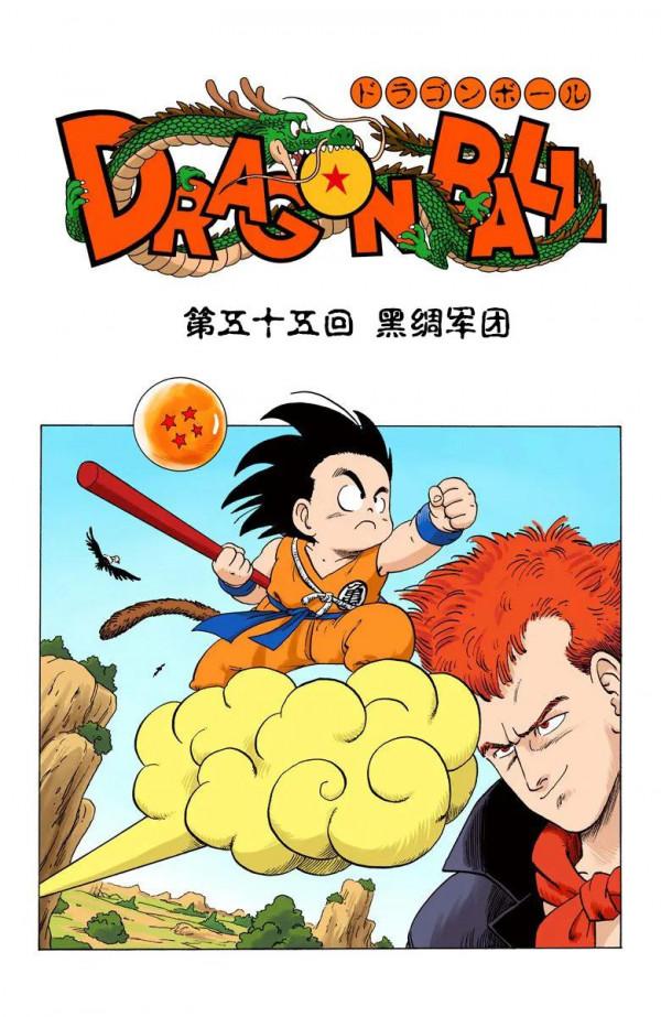 龍珠全綵漫畫第51回至55回 龍珠全綵漫畫第51回至55回