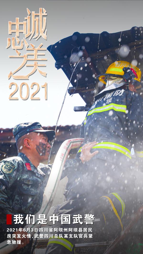 2021中國武警忠誠之美