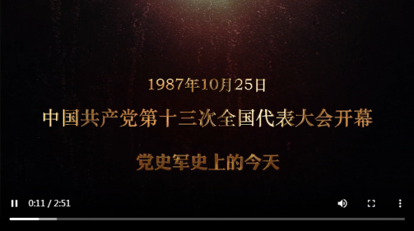 紅色血脈——黨史軍史上的今天|10月25日 中國共產黨第十三次全國代表大會開幕 紅色血脈——黨史軍史上的今天|10月25日 中國共產黨第十三次全國代表大會開幕