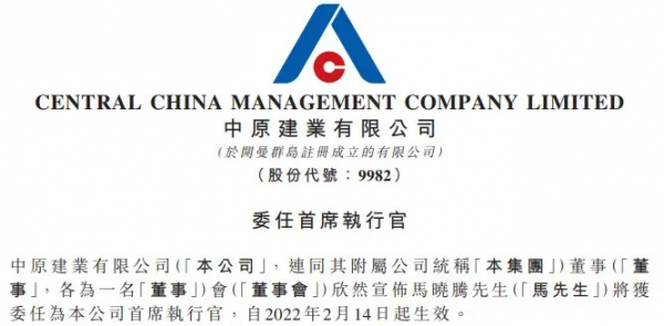 這家百強房企集體更換CEO