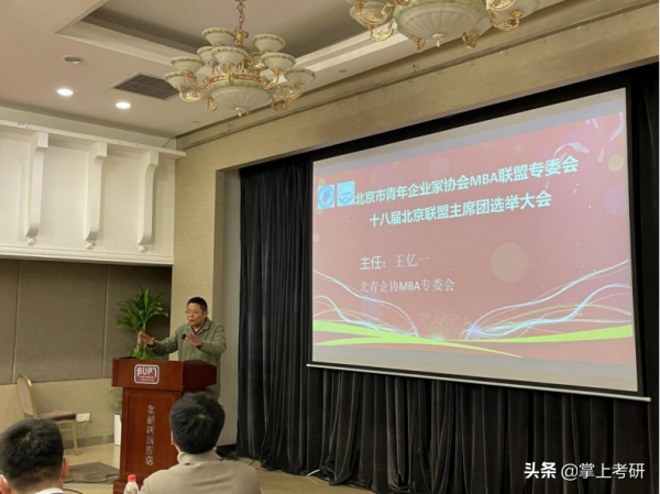 北京MBA聯盟第十八屆主席團換屆大會成功舉辦 北京MBA聯盟第十八屆主席團換屆大會成功舉辦