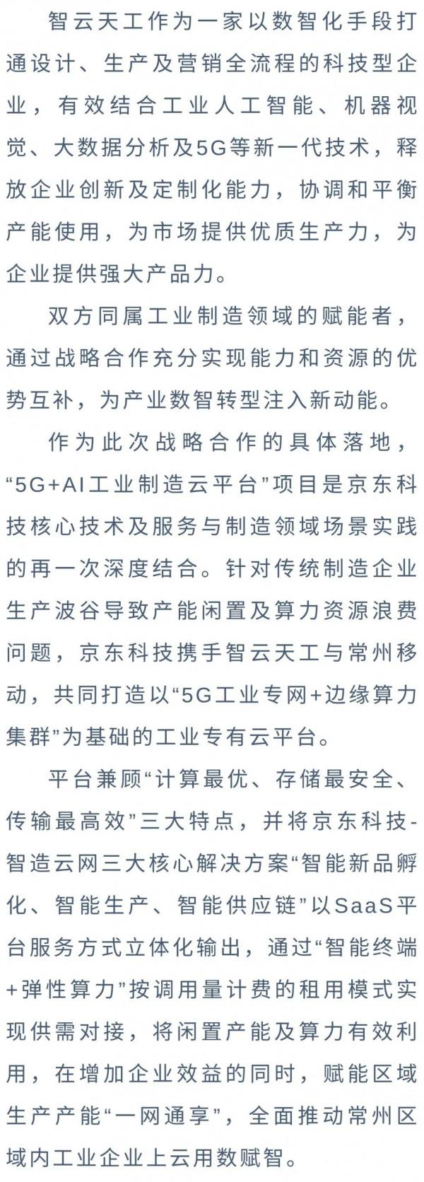 新智造新模式 京東科技攜手智雲天工