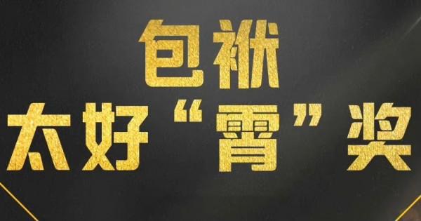 這一次，我挺貓眼