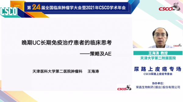 追求卓越，引領前沿丨2021 CSCO尿路上皮癌專場會議精彩回顧