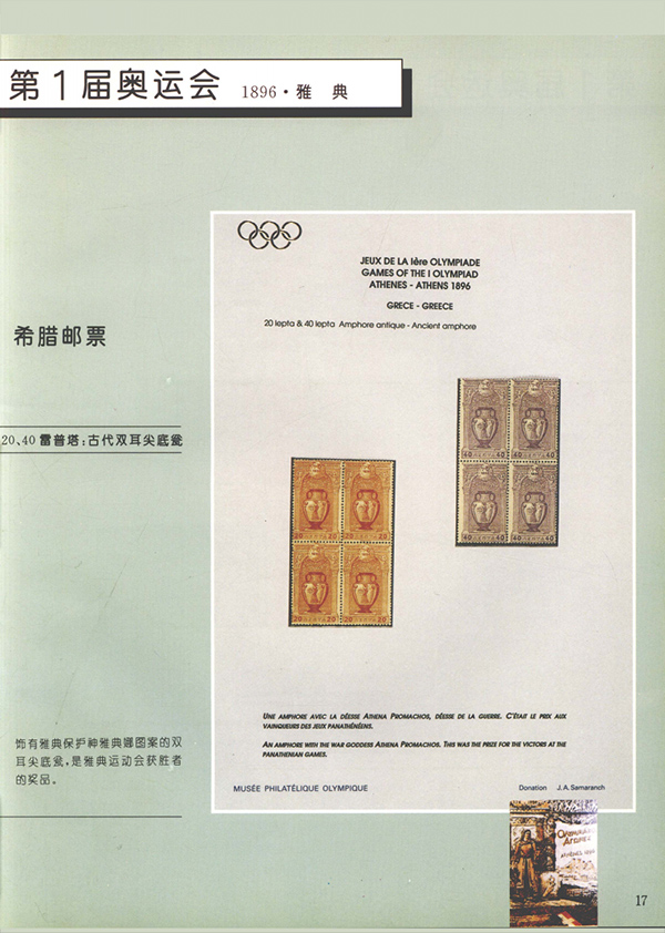 薩馬蘭奇的《奧林匹克》郵集，同一個世界同一個夢想