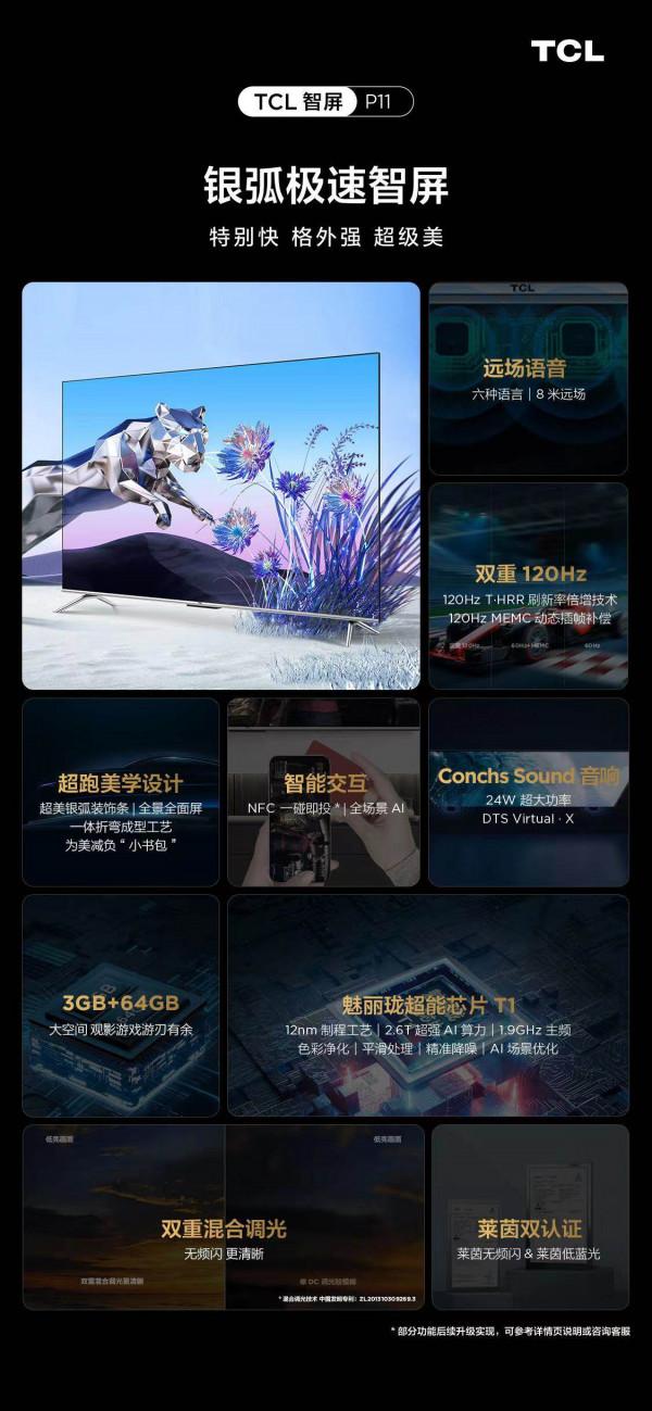 TCL P11銀弧極速智屏上市