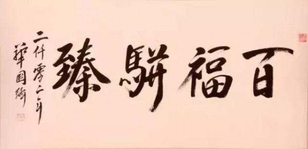 1995年華國鋒題寫草書“爭流”，氣勢磅礴，篆籀法寫草書別樣精彩