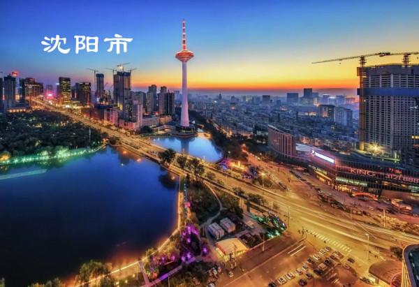 遼寧將建2箇中心城市,瀋陽對標國中,大連爭創全球海洋中心城市 遼寧將建2箇中心城市,瀋陽對標國中,大連爭創全球海洋中心城市