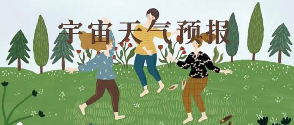 宇宙天氣預報1011～1017：開工大吉