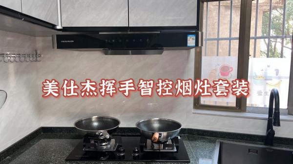 測評記 | 價效比廚房首選：美仕傑揮手智控煙灶套裝