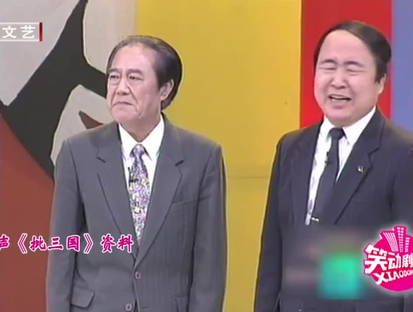 「高翔聽相聲」連載之一《批三國》