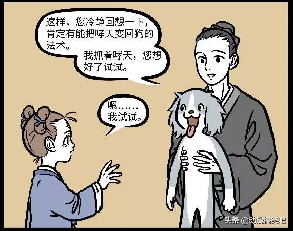 非人哉：三隻眼第一次學習法術，狗變人不會變，人變狗倒是很熟練