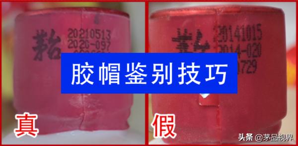 茅臺酒膠帽鑑定技巧大全(回收瓶茅臺的剋星)建議收藏 茅臺酒膠帽鑑定技巧大全(回收瓶茅臺的剋星)建議收藏