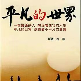 平凡但不平庸的世界——懷念路遙先生《平凡的世界》