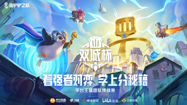 十名選手爭奪六個名額！《金剷剷之戰》雙城杯總決賽突圍賽來襲