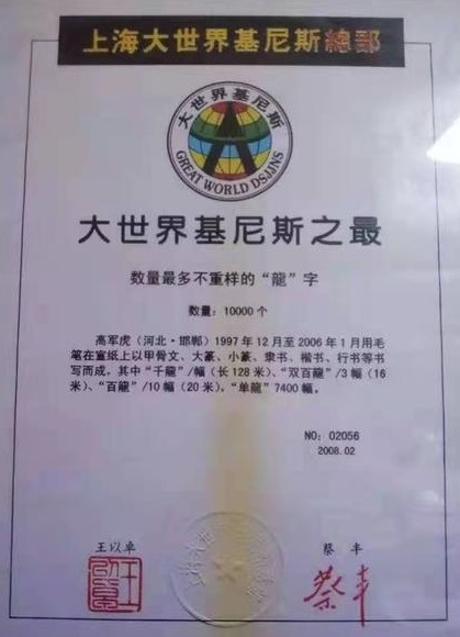 他是從馬伕成長起來的司令,授大校銜,繪製萬龍書法獲吉尼斯紀錄 他是從馬伕成長起來的司令,授大校銜,繪製萬龍書法獲吉尼斯紀錄