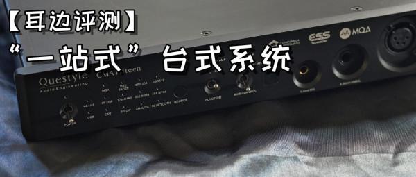 「耳邊評測」兩萬內最值得的一體機？曠世CMA15解碼耳放使用有感