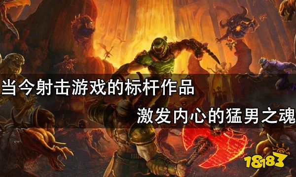 當今射擊遊戲的標杆作品 激發內心的猛男之魂