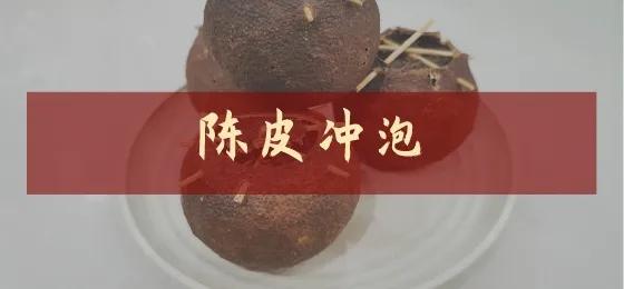 沖泡陳皮的正確方法：再也喝不出苦澀味了，你學會了嗎？