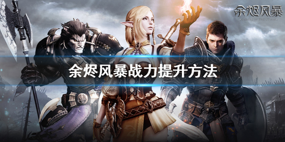 餘燼風暴輔助戰力提升攻略，鳥人助手快速升級