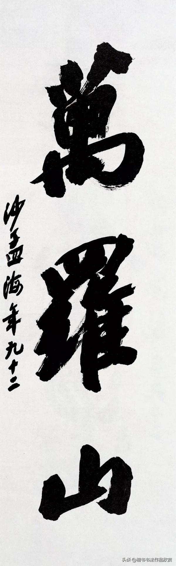 沙孟海：個人風格，都是從“集古字”而來的