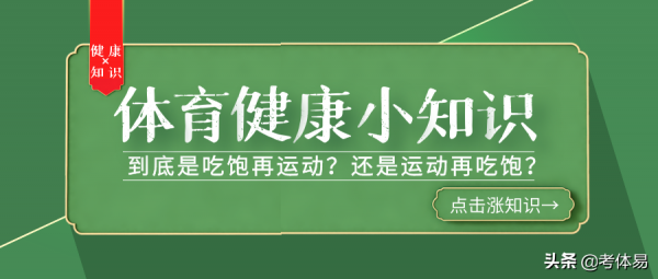 漲知識丨到底是吃飽再運動?還是運動再吃飽? 漲知識丨到底是吃飽再運動?還是運動再吃飽?