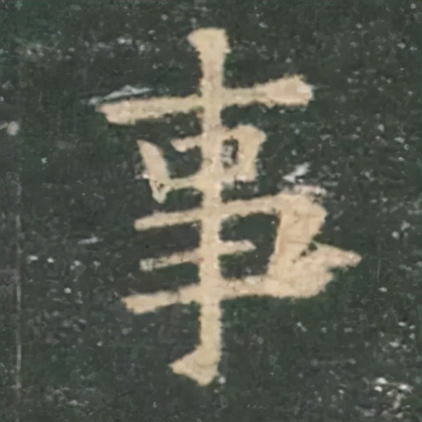 歐陽詢楷書《九成宮》單字高畫質珍藏了