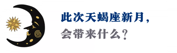 天蠍座新月來了！2021年最後的蛻變之旅，即將開啟（12星座指南）
