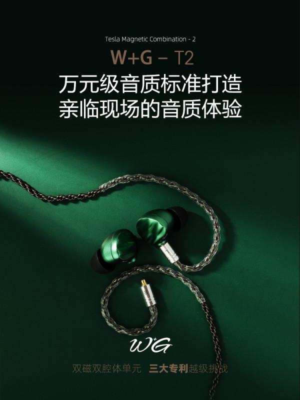 好音樂需要好的耳機呈現,W+G品牌 T2王者風範 好音樂需要好的耳機呈現,W+G品牌 T2王者風範