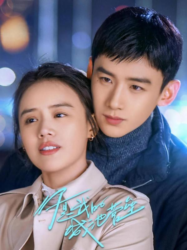 2021年5部優質甜寵劇：超甜份額，顏值演技劇本均線上