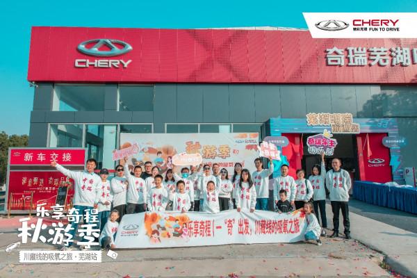 秋遊季 奇瑞車友會與你共赴秋日之約