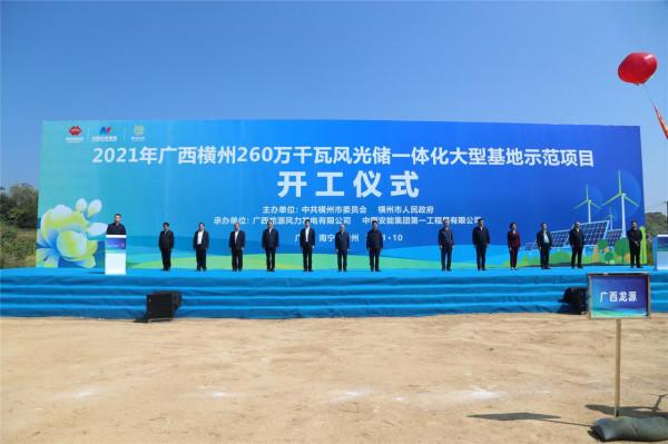 廣西橫州市風光儲一體化大型基地示範專案開工建設