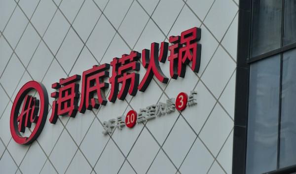 海底撈逃離小縣城：為瘋狂擴張買單，2021年預虧超38億