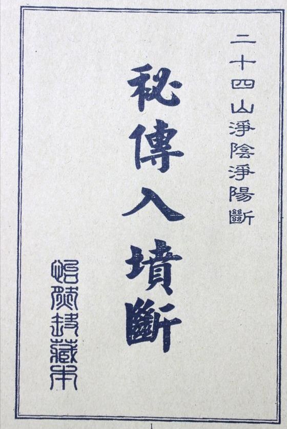 秘傳《入墳斷》《挨星訣》《增補參贊天機》