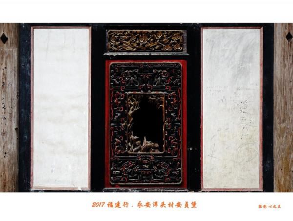 山海畫廊人間福地（217）——永安洋頭村安貞堡（三）