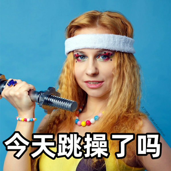 運動表情｜既然運動這麼爽，當然要發表情包勸別人幹呀