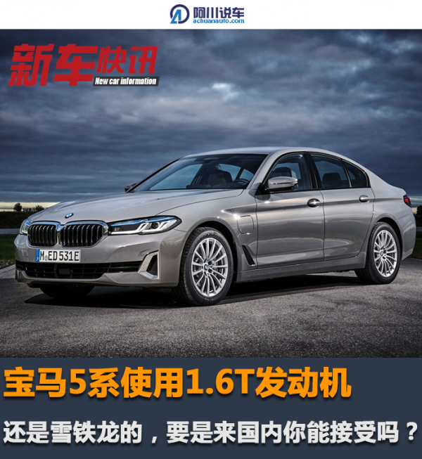 寶馬5系使用1.6T發動機，還是雪鐵龍的，要是來國內你能接受嗎？