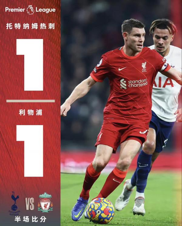 紅軍利物浦客場2:2托特納姆熱刺比賽圖片集錦 紅軍利物浦客場2:2托特納姆熱刺比賽圖片集錦